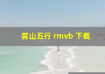 雾山五行 rmvb 下载